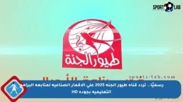 رسميًا.. تردد قناة طيور الجنة 2025 على الأقمار الصناعية لمتابعة البرامج التعليمية بجودة HD